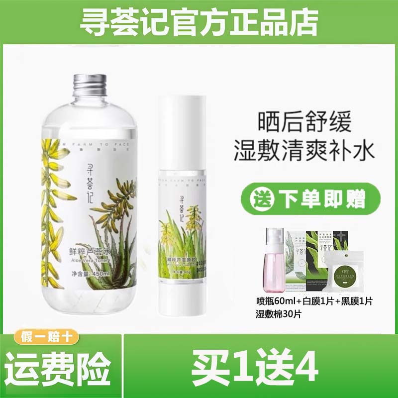 寻荟记芦荟胶凝胶套装爽肤水补水保湿面霜水平衡水男女学生护肤品
