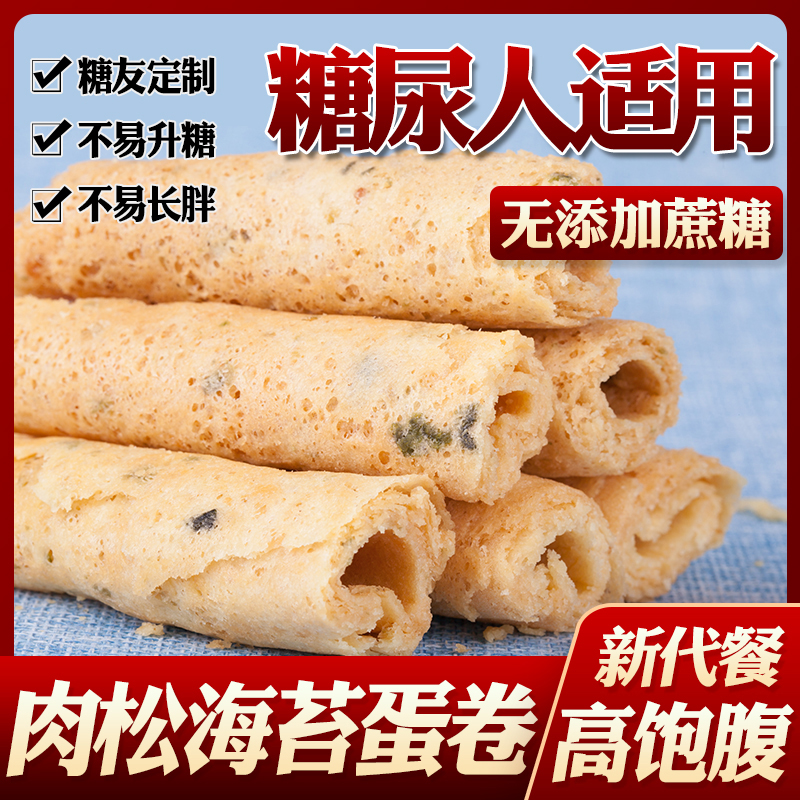 糖尿病患者专用零食肉松海苔鸡蛋卷三血糖高人群无糖食品糖尿人吃