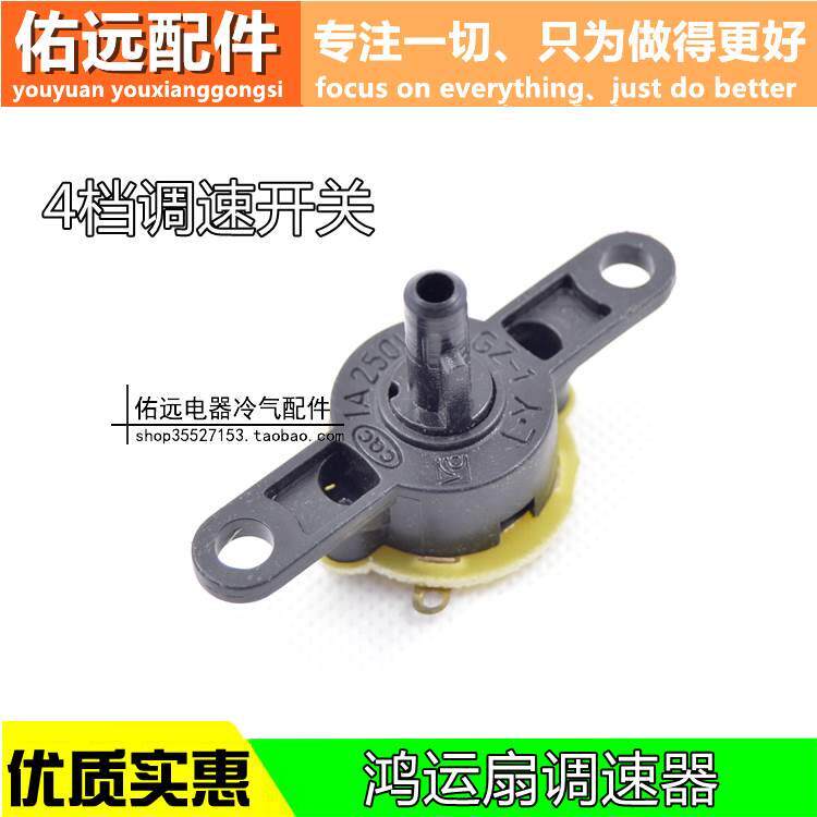 全新 鸿运扇旋钮开关 落地扇开关 12寸电风扇档位开关 风扇开关