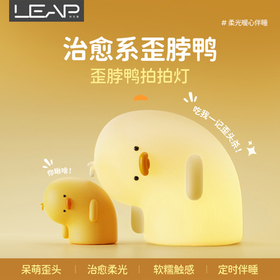 利乐普歪脖鸭小夜灯拍拍灯充电卧室床头灯婴儿童伴睡灯夜间喂奶母婴灯生日礼物女生闺蜜送女朋友可爱圣诞节
