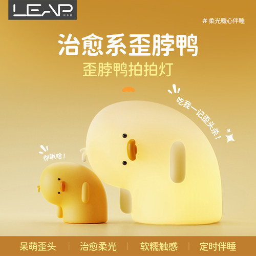 利乐普歪脖鸭小夜灯拍拍灯充电卧室床头灯婴儿童伴睡灯夜间喂奶母婴灯生日礼物女生闺蜜送女朋友可爱圣诞节