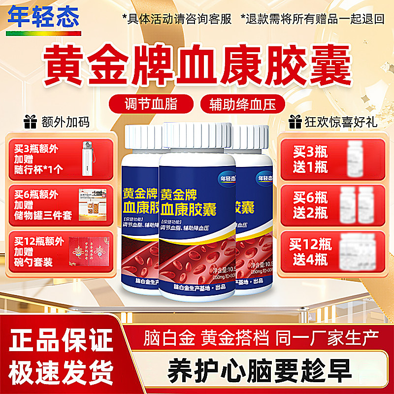 年轻态黄金牌血康胶囊30粒辅助绛血压调节血脂中老年人红曲丹参