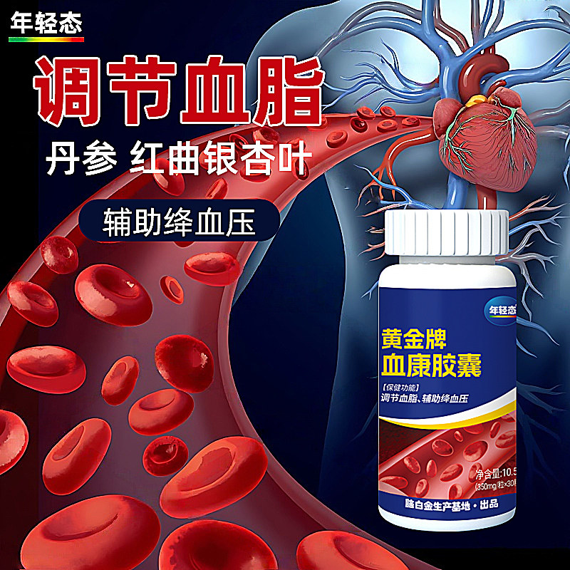 年轻态黄金牌血康胶囊30粒辅助绛血压调节血脂中老年人红曲丹参