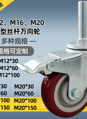加长丝杆万向轮M12PU包胶脚轮M16聚氨酯轮M20冰柜操作台轮子