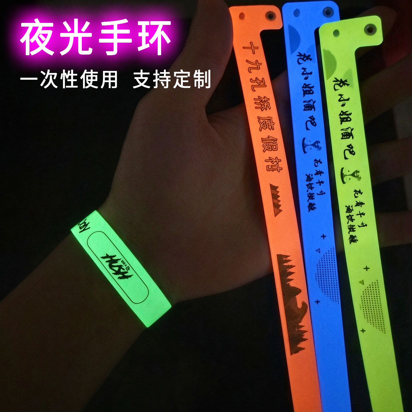 荧光手环定制一次性发光夜光手腕带演唱会酒吧音乐节活动入场门票