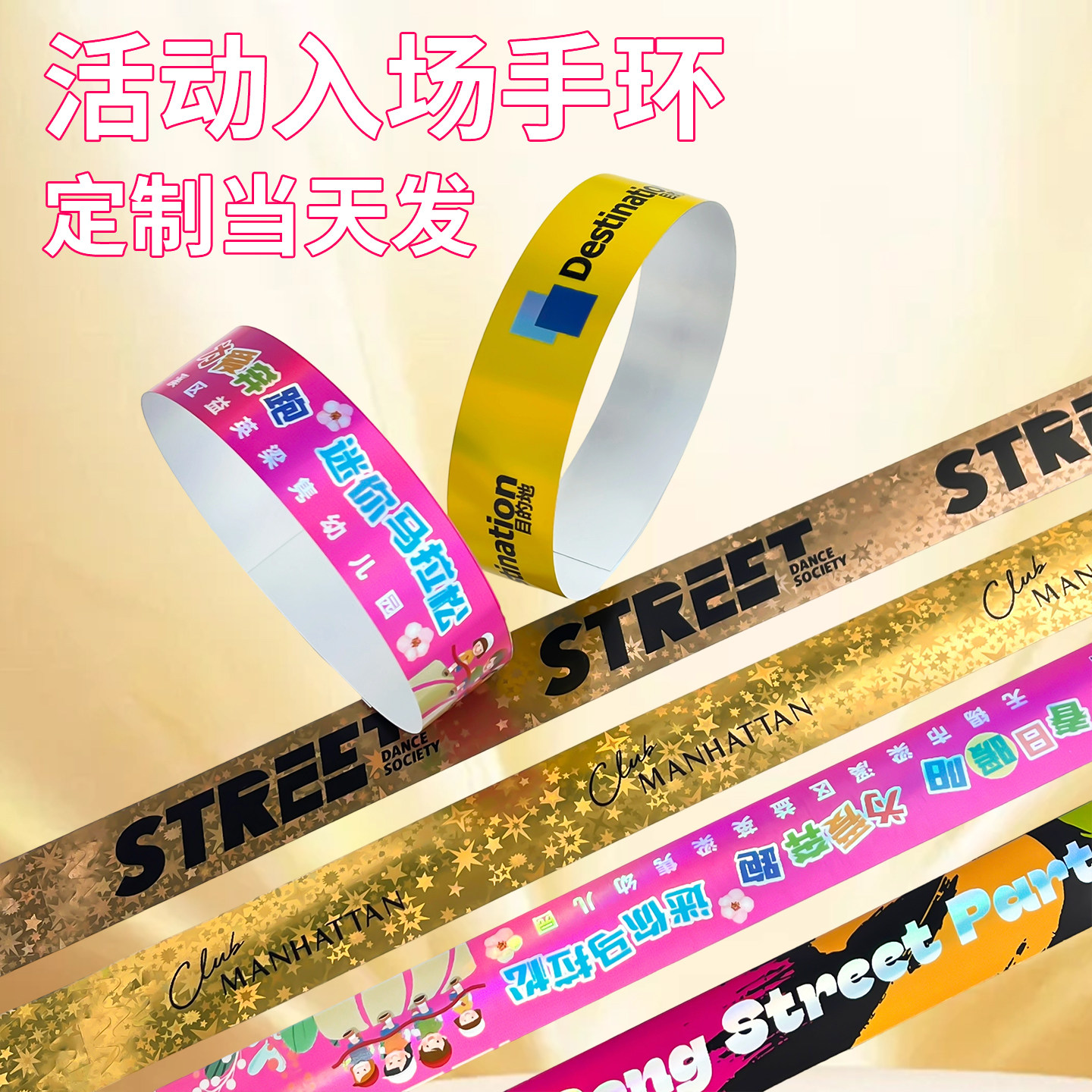 活动入场手环 定制一次性手腕带文化创意手环