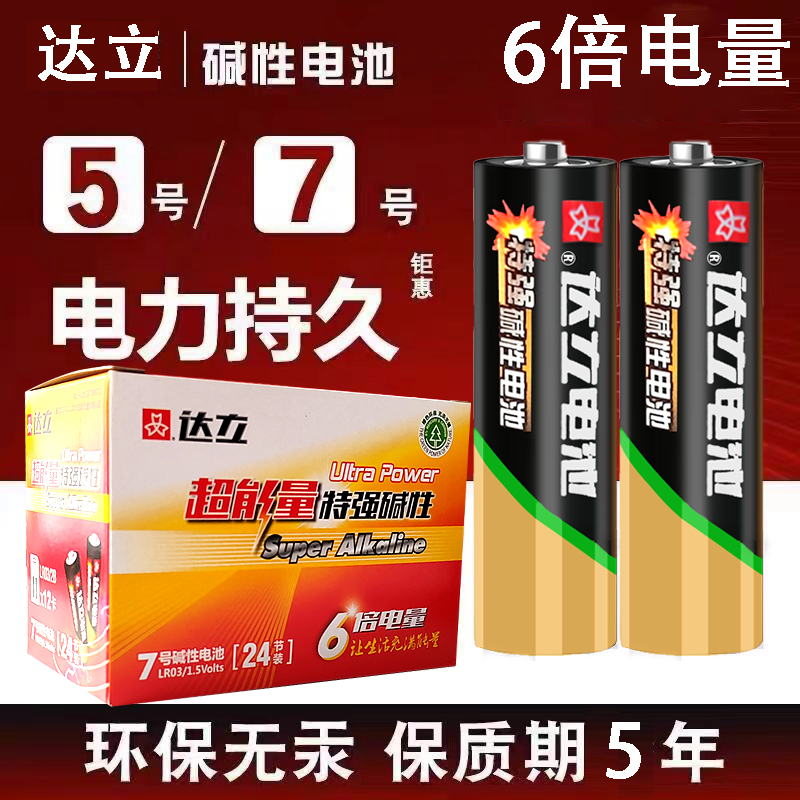 达立碱性加强电池6倍电量5号7号