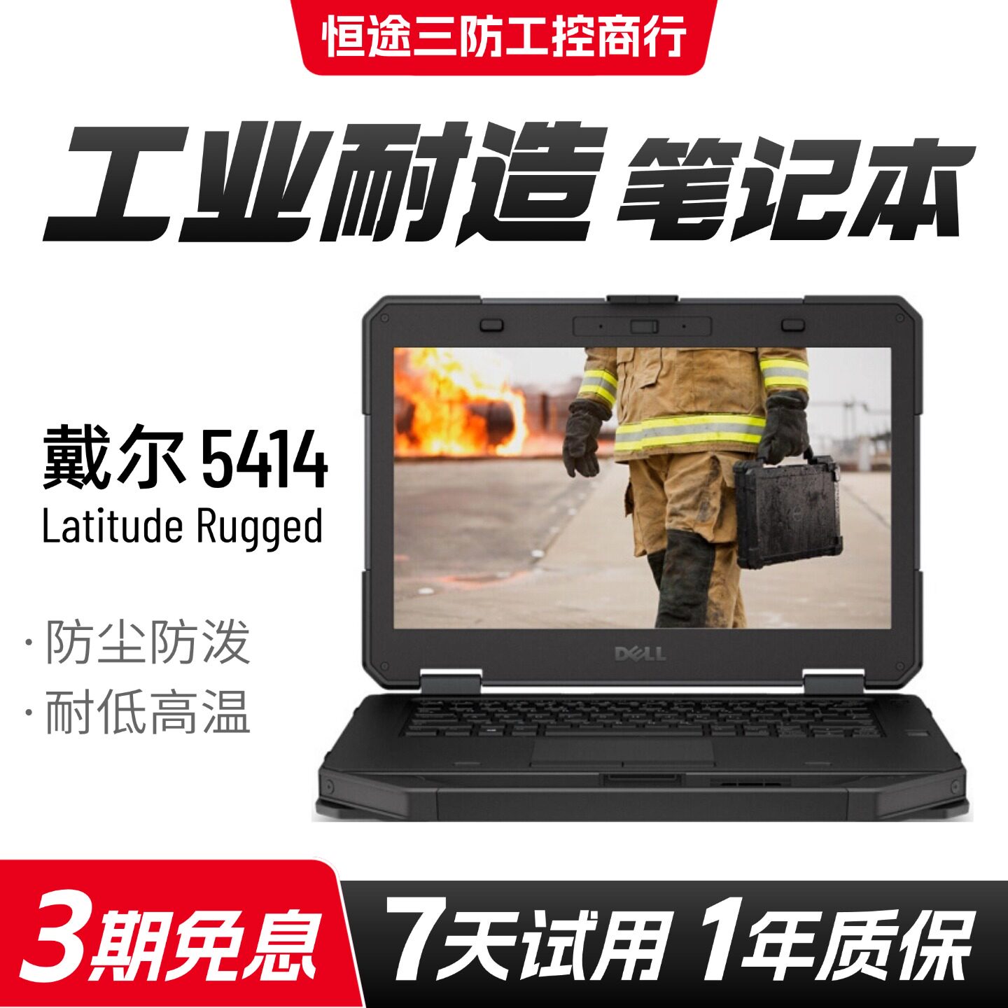 Dell/戴尔 i7 i三防5414Rugged 户外工业汽修专检军工笔记本电脑