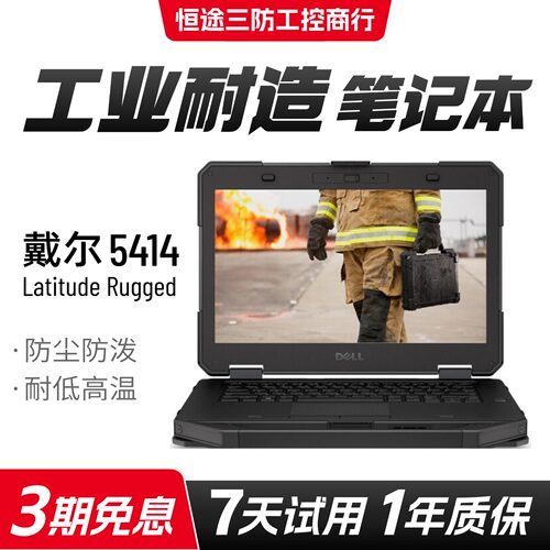 Dell/戴尔 i7 i三防5414Rugged 户外工业汽修专检军工笔记本电脑
