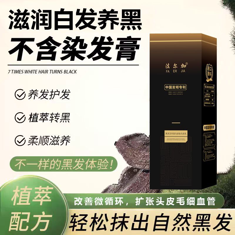 法尔加黑灵芝何首乌多肽乌发乳自然养黑育发生发滋养头皮护发