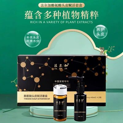法尔加酪氨酸头皮赋活套盒多肽冻干球自然养黑实体店植物护发正品