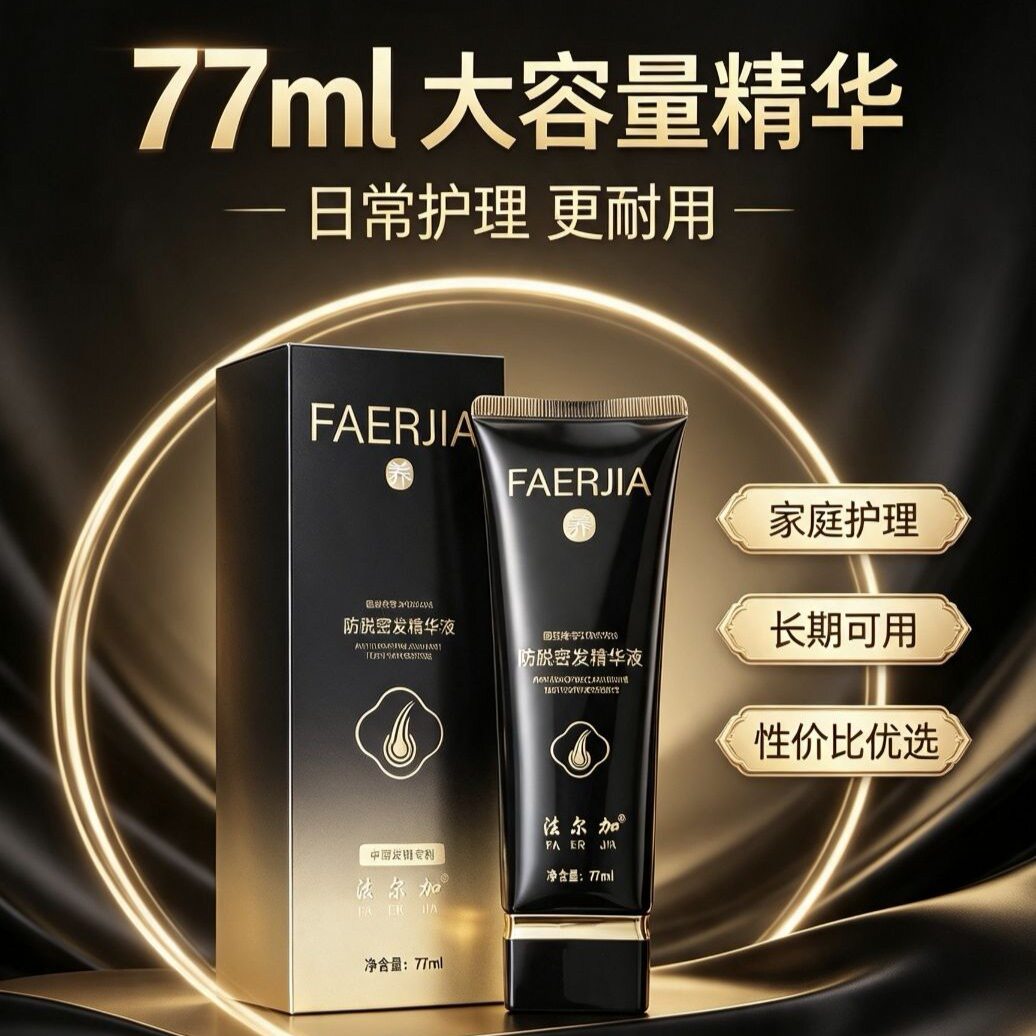 法尔加防脱密发精华液自然养黑护发生发浓密秀发精华新款正品