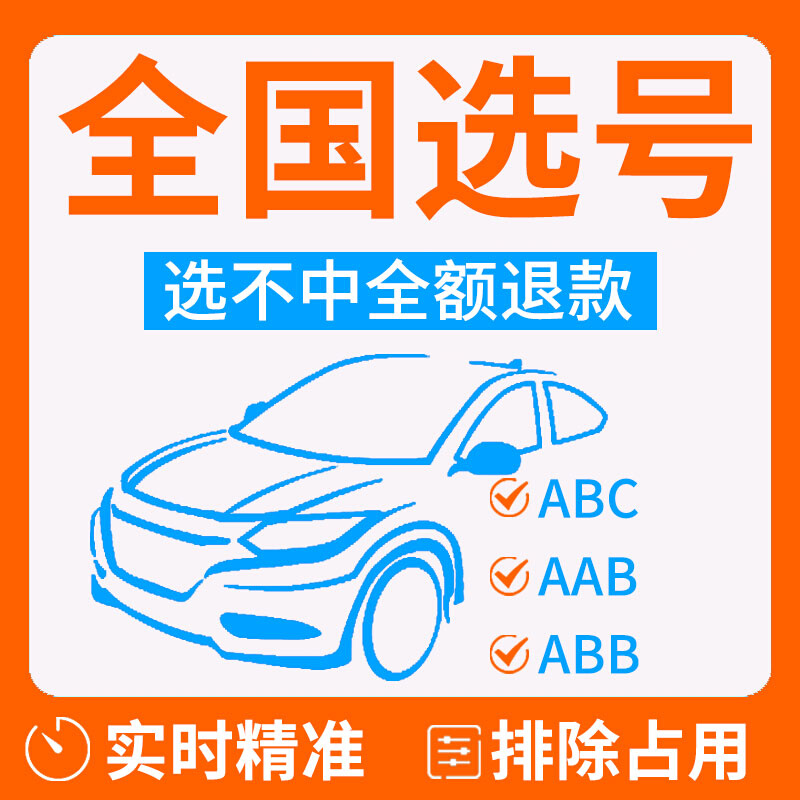 全国车牌选号新车选车牌新能源汽车12123自编自选牌照号码库查询