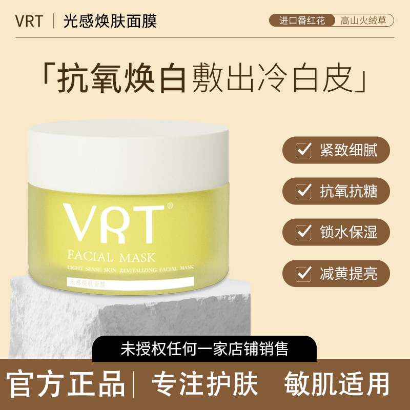 VRT涂抹面膜去黄提亮官方正品
