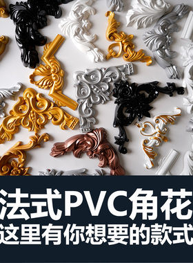 pvc角花自粘防水防潮背景墙装饰