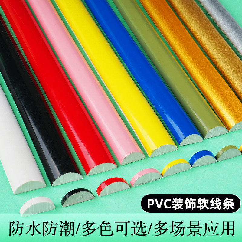 pvc半圆软线条柜子门吸塑美边线