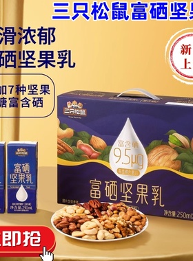 三只松鼠富硒坚果乳250gml*10盒甄选7种坚果口感丝滑年货送礼礼盒