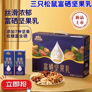 三只松鼠富硒坚果乳250gml*10盒甄选7种坚果口感丝滑年货送礼礼盒