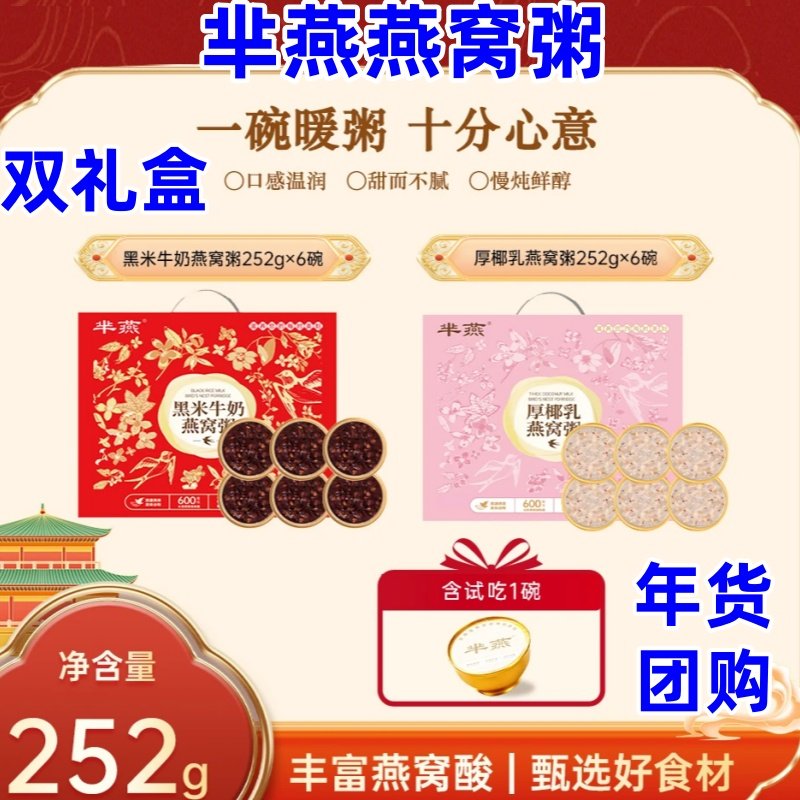 芈燕燕窝粥252g*12碗黑米燕窝粥厚椰乳燕窝粥双礼盒年货送礼佳品,传统滋补营养品,燕窝粥,淘宝优惠券,粉丝福利购,淘宝优惠卷