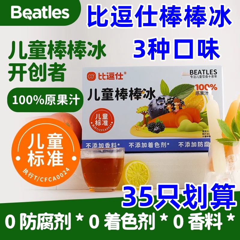 比逗仕棒棒冰兒童標準果蔬汁