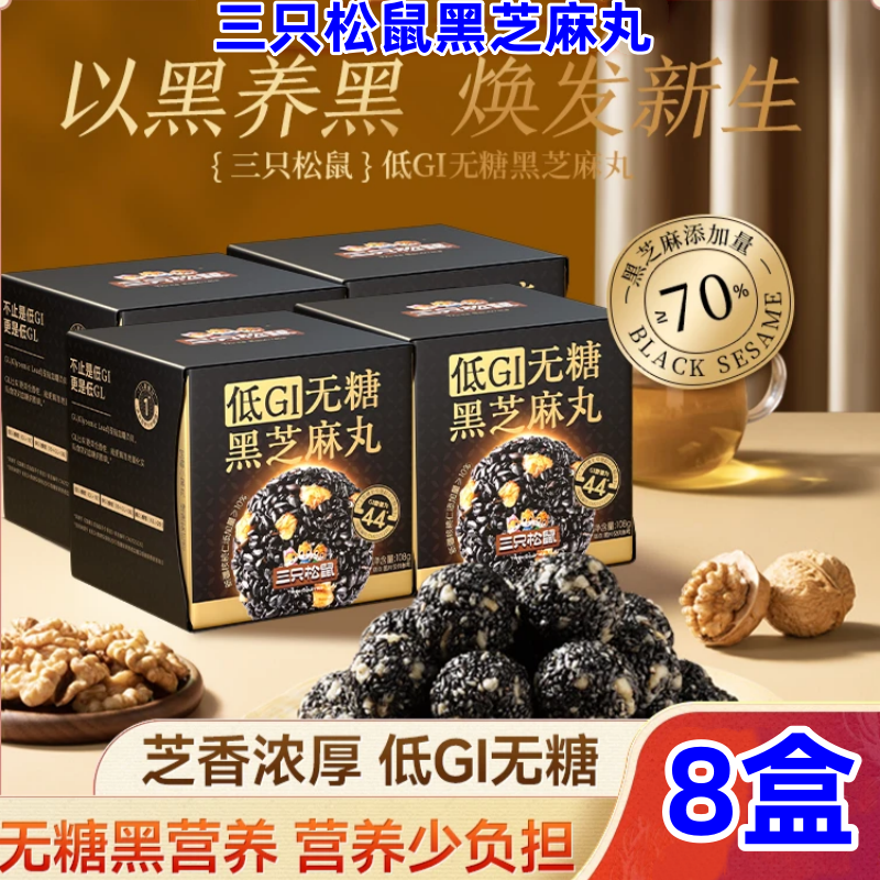三只松鼠黑芝麻丸低GI无糖黑芝麻丸独立包装配料干净浓香营养盒装