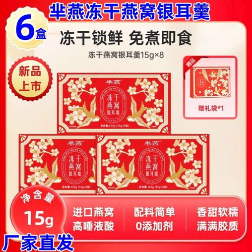 芈燕冻干燕窝银耳羹120g*6盒