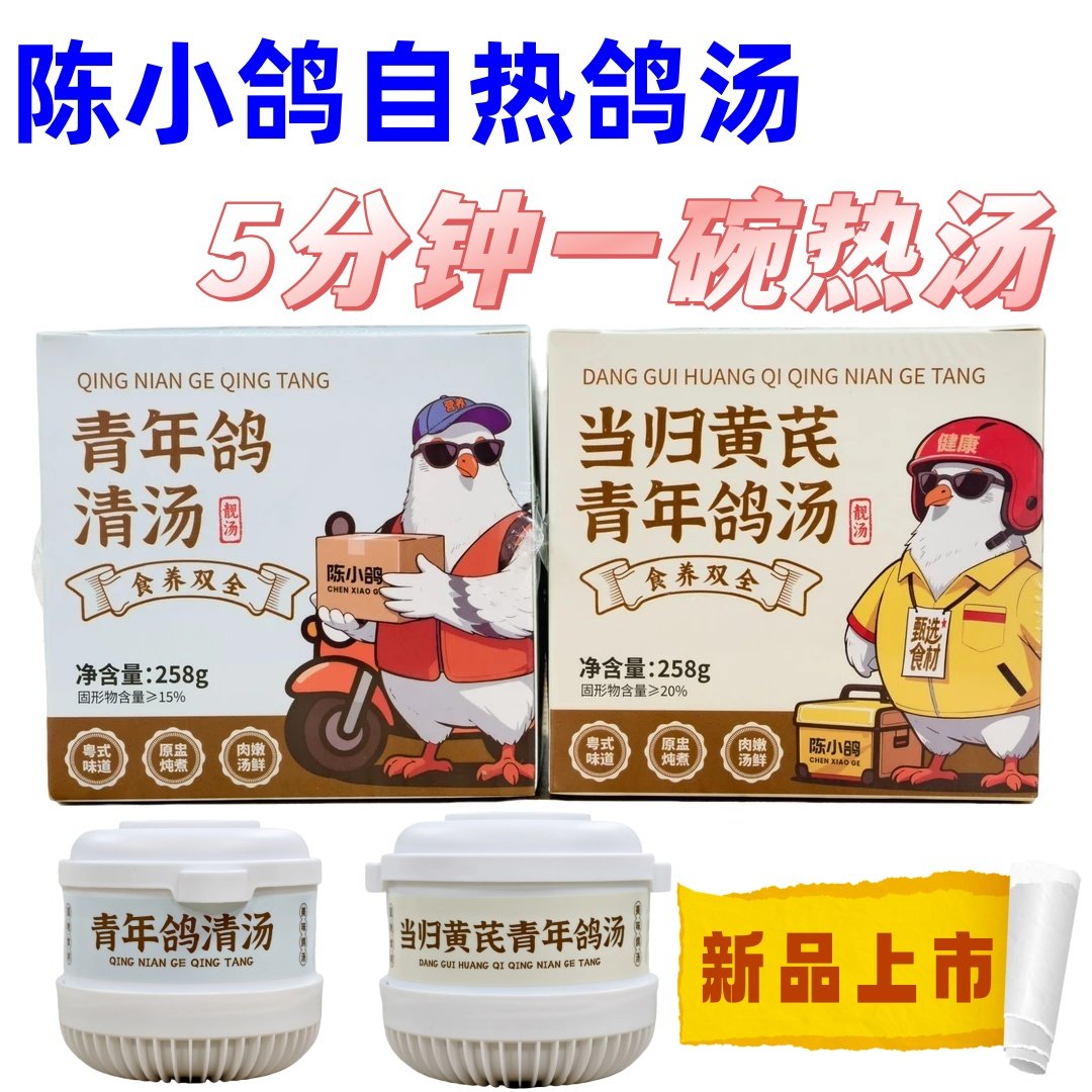 陈小鸽自热鸽子汤原味当归黄芪靓汤免煮速食营养便捷方便速食汤
