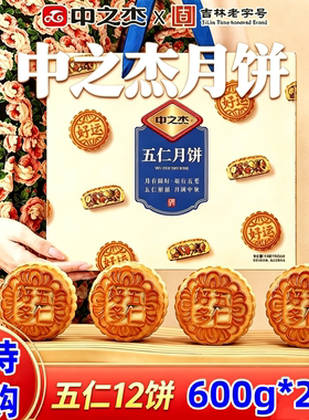 中之杰五仁月饼礼盒600g*2盒中秋节团购送礼老字号传统糕点伴手礼