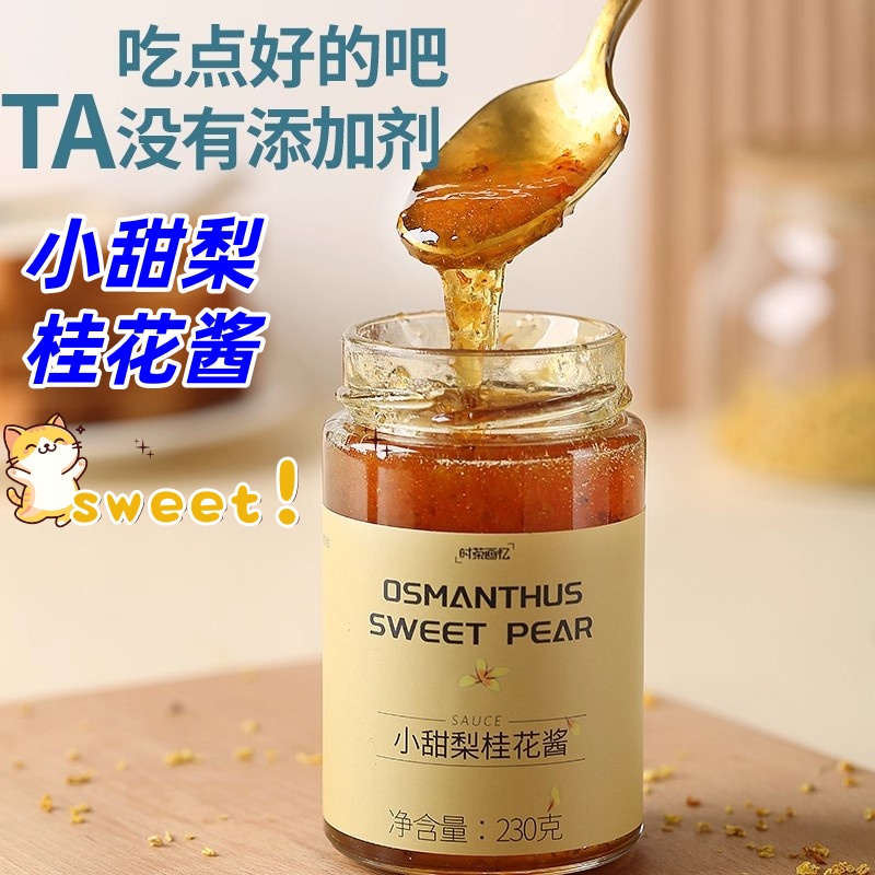小甜梨桂花酱230g鲜梨熬制
