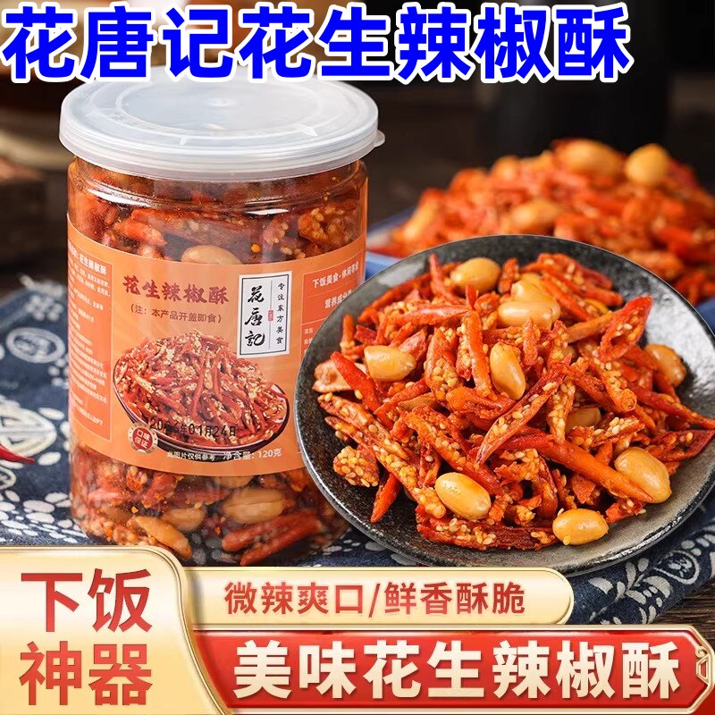 花唐记辣椒脆花生辣椒酥即食特产休闲零食小吃辣下饭伴侣微辣罐装