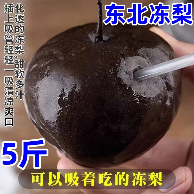 冻梨东北大黑梨5斤正宗东北特产冻梨苹果梨冻梨汁中大果精选大果
