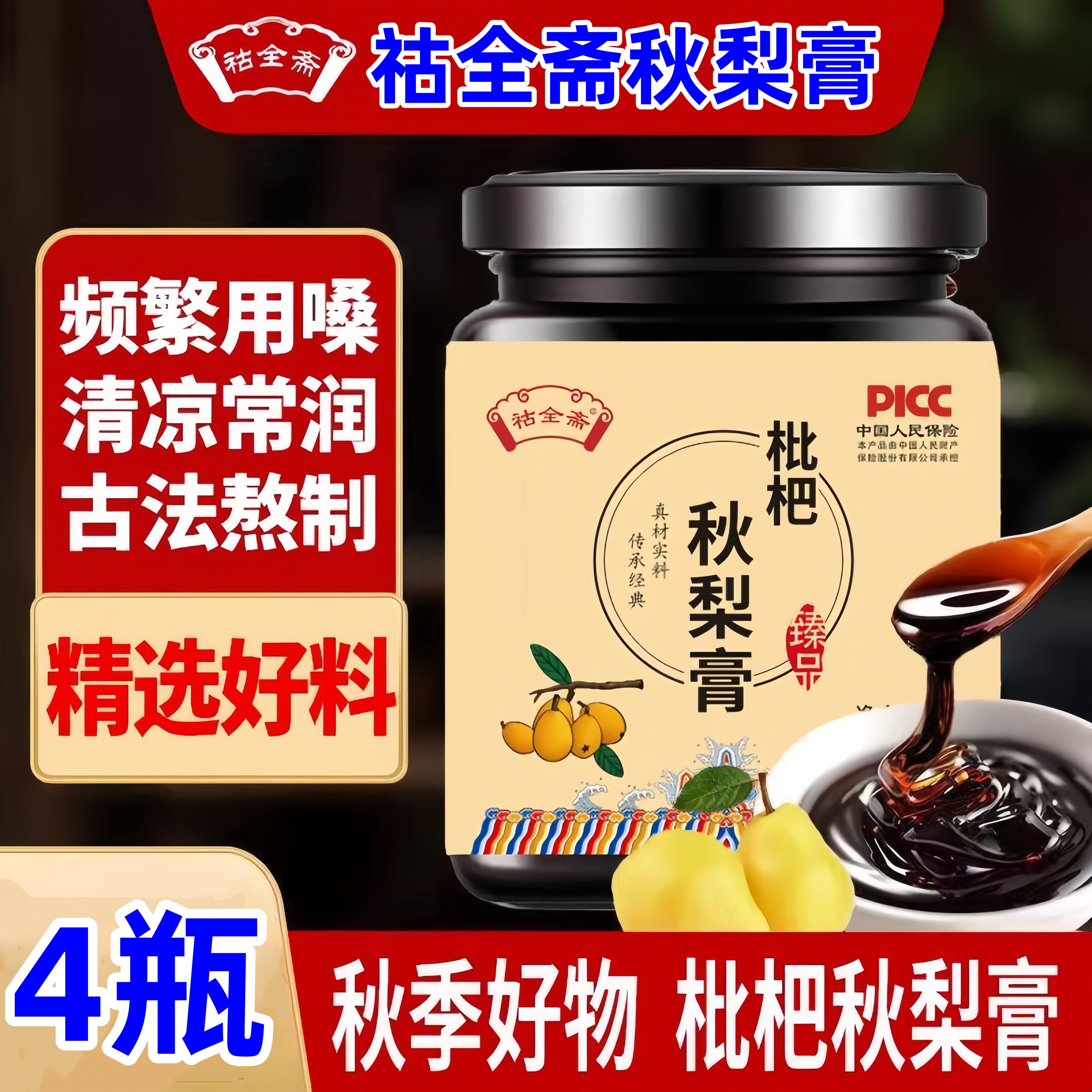 祜全斋枇杷秋梨膏秋冬清润呵护嗓子枇杷雪梨梨膏古法熬制现采现熬