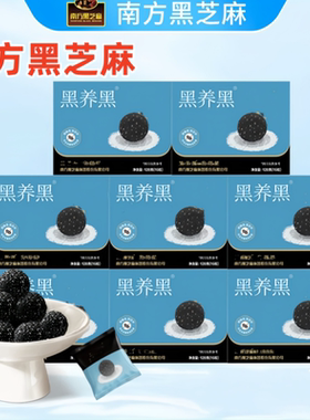 南方黑芝麻丸128g*8盒无糖he芝麻办公室解馋零食芝香酥脆影视同款