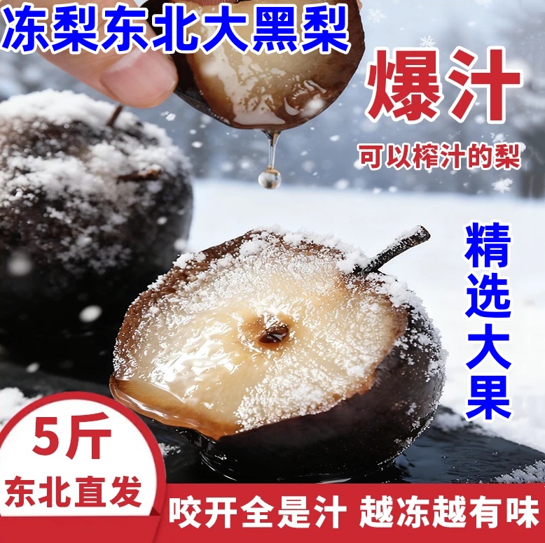 冻梨东北大黑梨5斤精选大果
