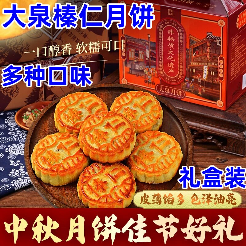 大泉月饼10块榛仁五仁苏子月饼