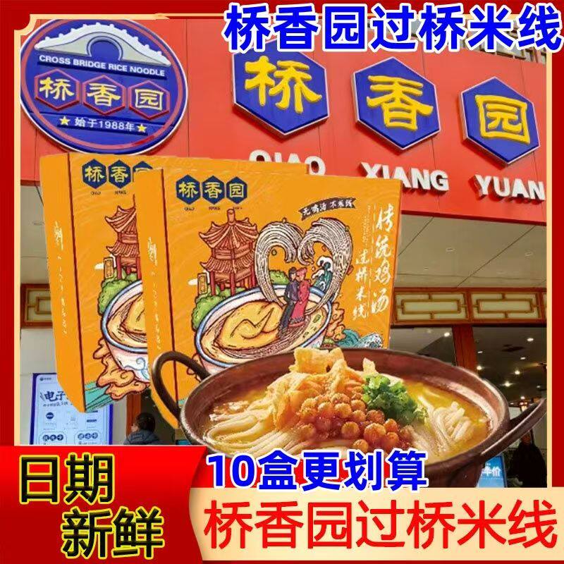 桥香园过桥米线传统鸡汤/小锅米线正宗云南过桥米线懒人方便速食