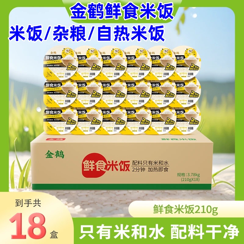 金鹤鲜食米饭210g*18碗东北大米配料干净只有米和水健康速食免蒸
