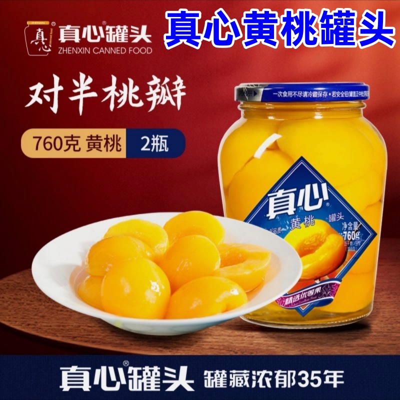 真心黄桃罐头什锦罐头椰果罐头山楂罐头优选原料鲜嫩果汁