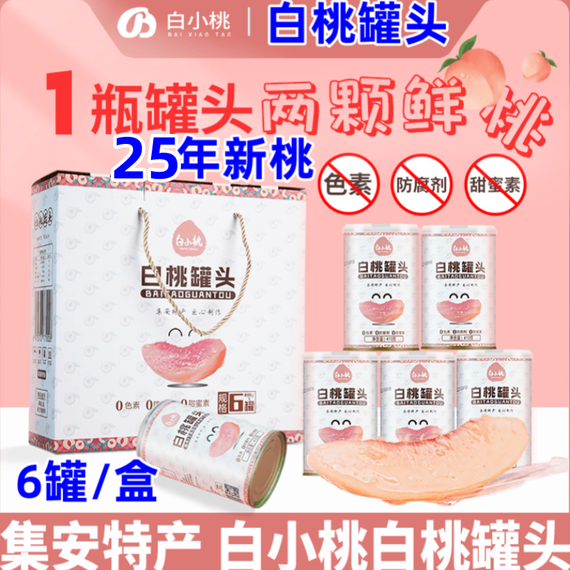 白小桃白桃罐头410g*6罐礼盒装吉林集安特产黄桃水果罐头开罐即食