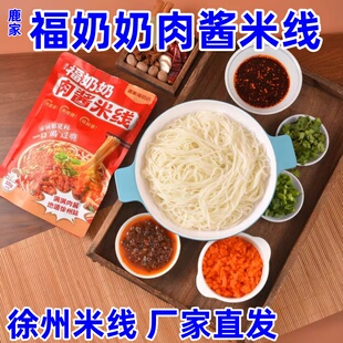 福奶奶米线徐州肉酱米线老味带肉酱包方便速食夜宵微辣过瘾袋装