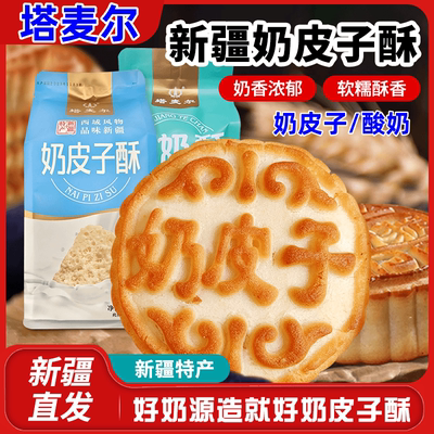 塔麦尔奶皮子酥酸奶酥