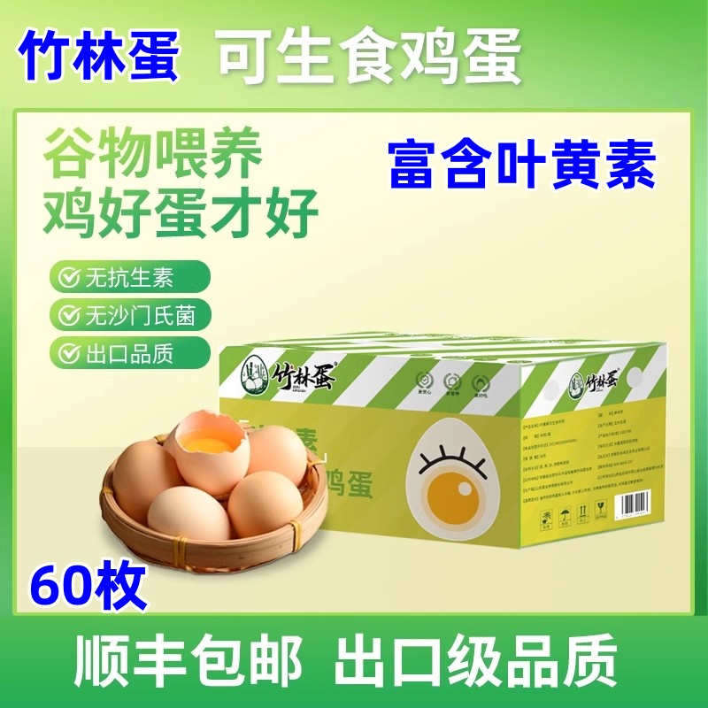 竹林蛋叶黄素可生食鸡蛋60枚