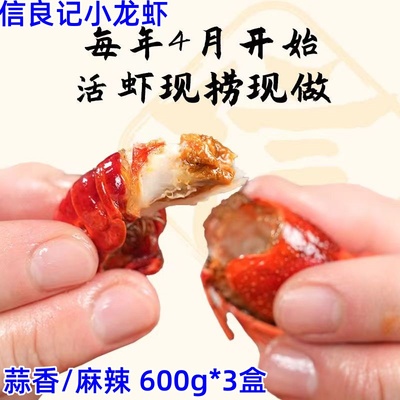 信良记小龙虾精选麻辣小龙虾