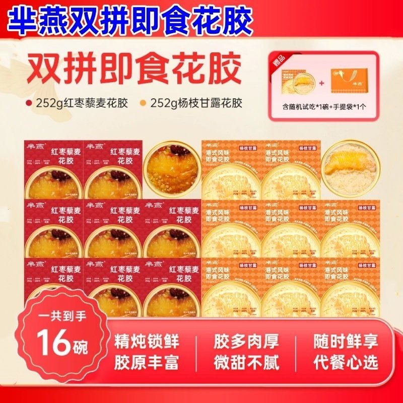 芈燕花胶杨枝甘露红枣藜麦花胶粥半燕燕窝粥猴头菇黑米粥年货礼盒图片