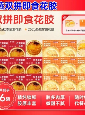 芈燕花胶杨枝甘露红枣藜麦花胶粥半燕燕窝粥猴头菇黑米粥年货礼盒