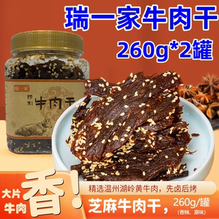 瑞一家牛肉干260g 2罐精制芝麻黄牛肉干原味香辣先卤后烤片片香