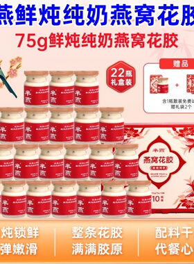 芈燕鲜炖纯奶燕窝花胶奶冻半燕杨枝甘露即食花胶胶原滋补礼盒装