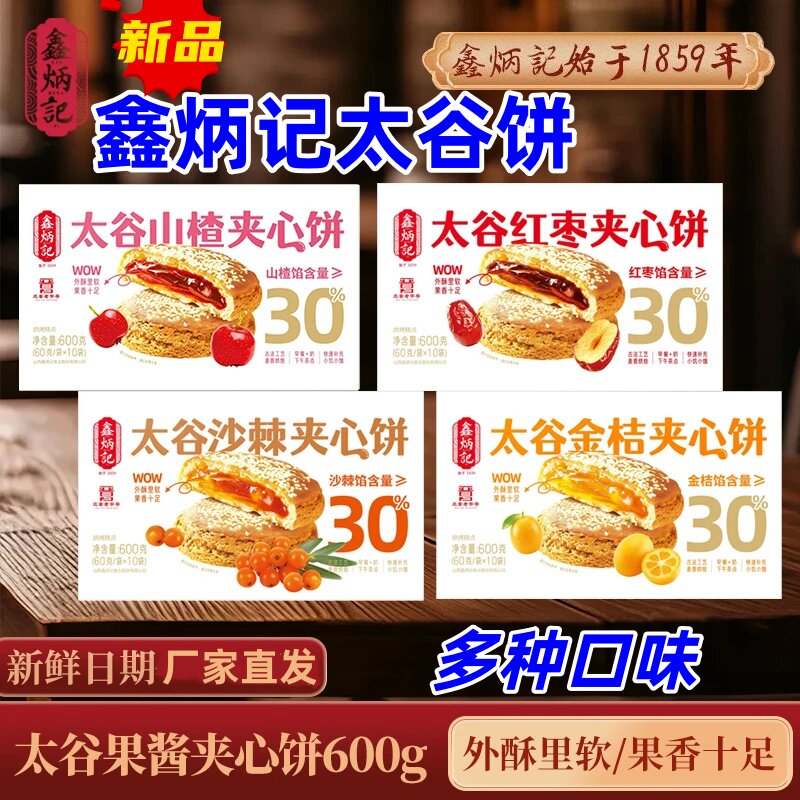 鑫炳记太谷饼夹心饼山楂/红枣/金桔/沙棘山西特产整箱零食糕点