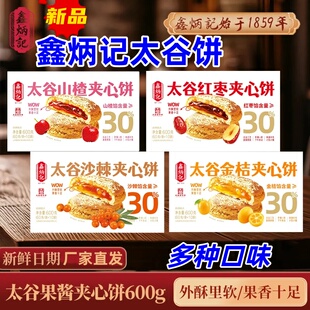 鑫炳记太谷饼夹心饼山楂/红枣/金桔/沙棘山西特产整箱零食糕点