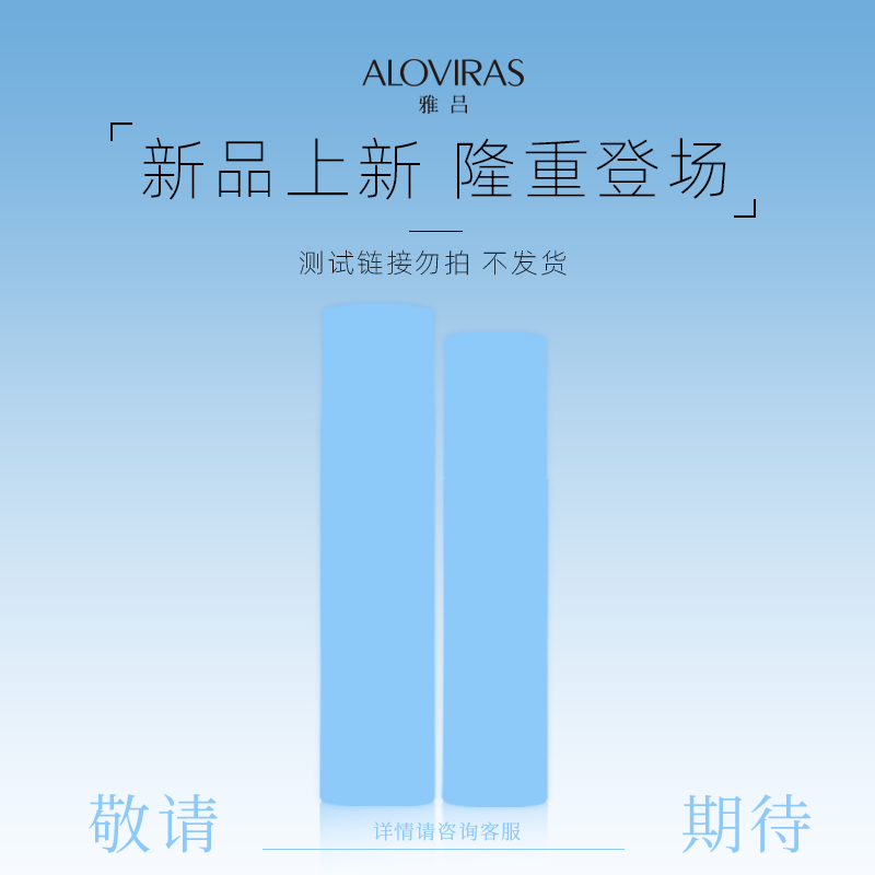 ALOVIRAS/雅吕三代积雪草水乳组合全新升级测试勿拍/敬请期待